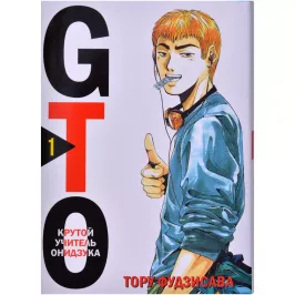GTO. Крутой учитель Онидзука. Книга 1 картинка 403953 - МосИгра